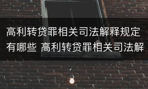高利转贷罪相关司法解释规定有哪些 高利转贷罪相关司法解释规定有哪些法律
