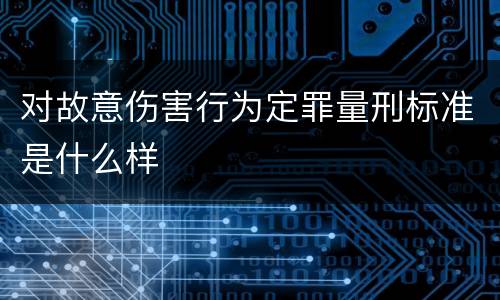 对故意伤害行为定罪量刑标准是什么样