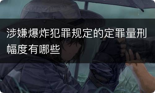 涉嫌爆炸犯罪规定的定罪量刑幅度有哪些