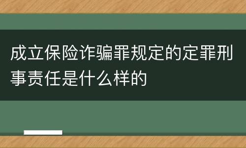 成立保险诈骗罪规定的定罪刑事责任是什么样的