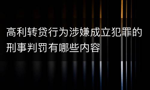 高利转贷行为涉嫌成立犯罪的刑事判罚有哪些内容