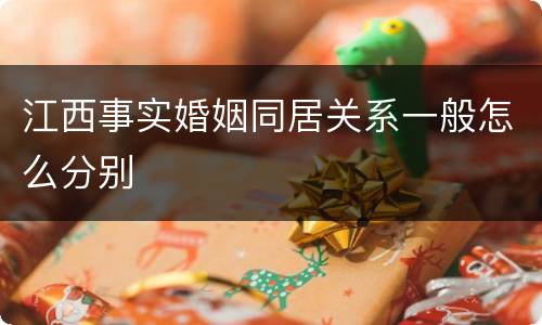 江西事实婚姻同居关系一般怎么分别