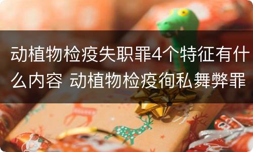 动植物检疫失职罪4个特征有什么内容 动植物检疫徇私舞弊罪与动植物检疫失职罪的区别在于