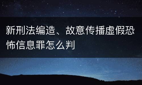 新刑法编造、故意传播虚假恐怖信息罪怎么判