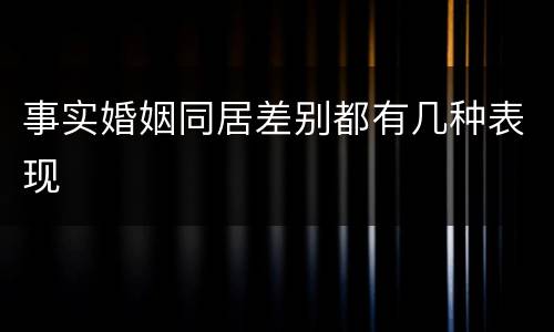 事实婚姻同居差别都有几种表现