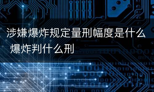 涉嫌爆炸规定量刑幅度是什么 爆炸判什么刑