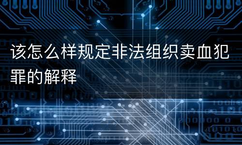 该怎么样规定非法组织卖血犯罪的解释