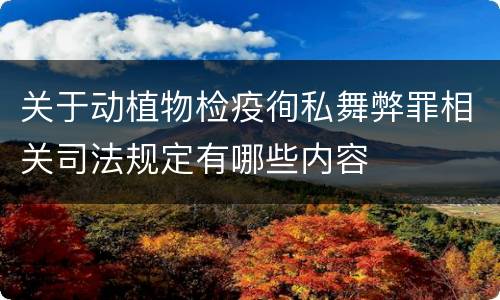 关于动植物检疫徇私舞弊罪相关司法规定有哪些内容