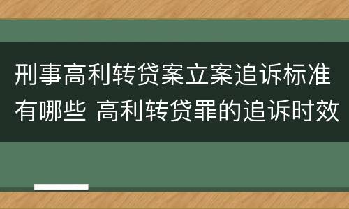 刑事高利转贷案立案追诉标准有哪些 高利转贷罪的追诉时效