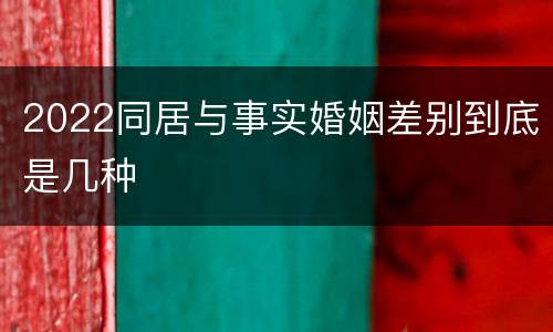 2022同居与事实婚姻差别到底是几种