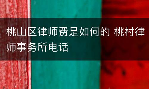 桃山区律师费是如何的 桃村律师事务所电话