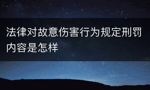 法律对故意伤害行为规定刑罚内容是怎样