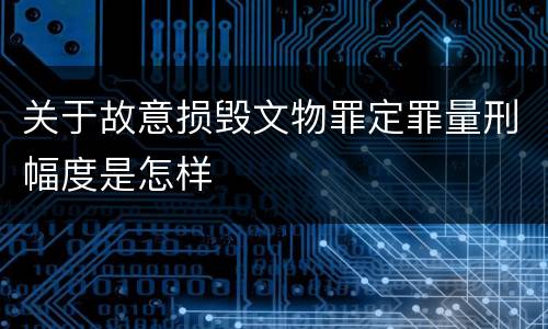 关于故意损毁文物罪定罪量刑幅度是怎样
