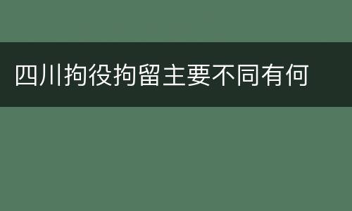 四川拘役拘留主要不同有何