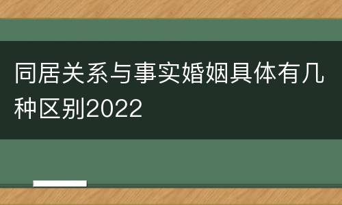 同居关系与事实婚姻具体有几种区别2022
