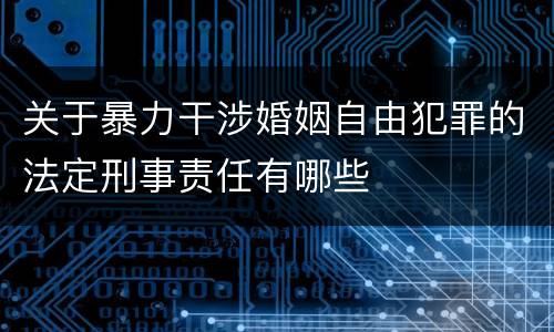关于暴力干涉婚姻自由犯罪的法定刑事责任有哪些