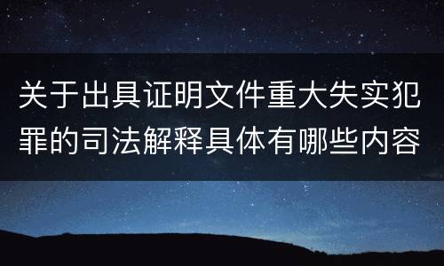 关于出具证明文件重大失实犯罪的司法解释具体有哪些内容