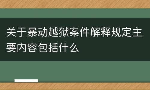 关于暴动越狱案件解释规定主要内容包括什么