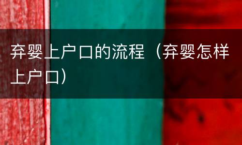 弃婴上户口的流程（弃婴怎样上户口）
