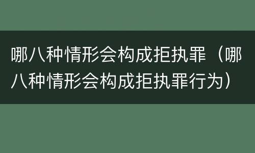 哪八种情形会构成拒执罪（哪八种情形会构成拒执罪行为）
