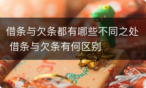 借条与欠条都有哪些不同之处 借条与欠条有何区别