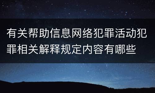 有关帮助信息网络犯罪活动犯罪相关解释规定内容有哪些