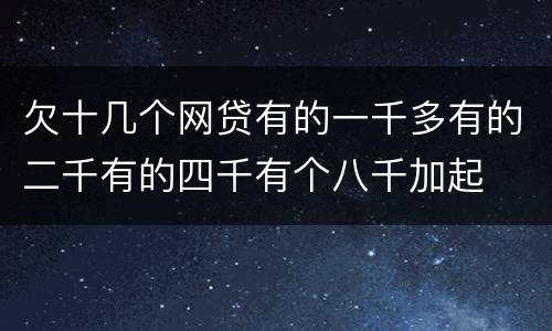 欠十几个网贷有的一千多有的二千有的四千有个八千加起