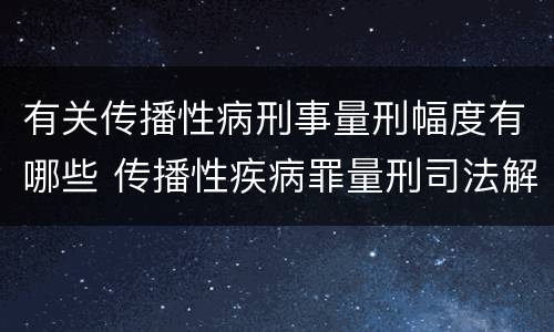 有关传播性病刑事量刑幅度有哪些 传播性疾病罪量刑司法解释