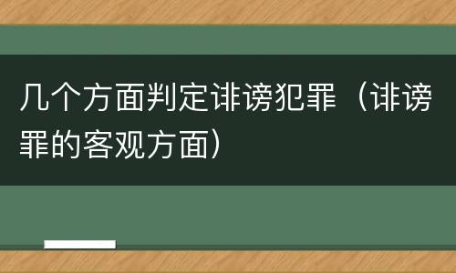 几个方面判定诽谤犯罪（诽谤罪的客观方面）