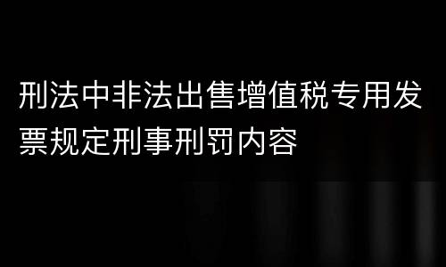 刑法中非法出售增值税专用发票规定刑事刑罚内容