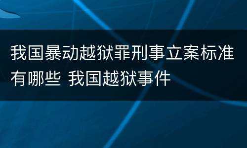 我国暴动越狱罪刑事立案标准有哪些 我国越狱事件