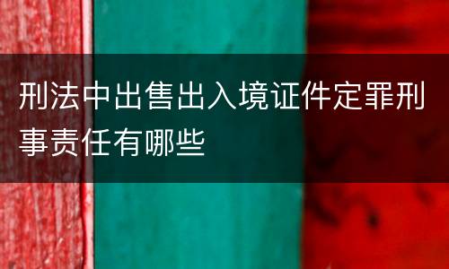 刑法中出售出入境证件定罪刑事责任有哪些