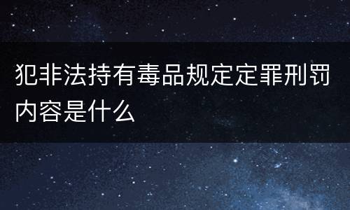 犯非法持有毒品规定定罪刑罚内容是什么