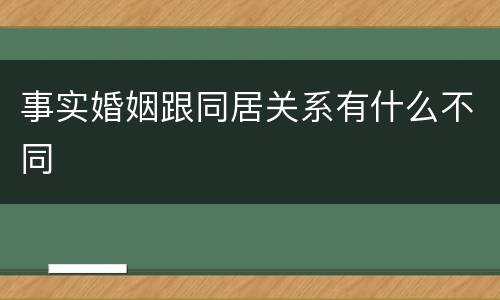 事实婚姻跟同居关系有什么不同