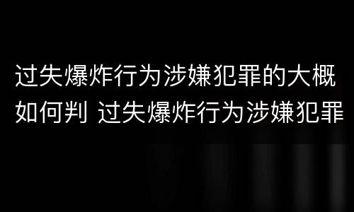 过失爆炸行为涉嫌犯罪的大概如何判 过失爆炸行为涉嫌犯罪的大概如何判定