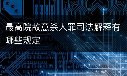 最高院故意杀人罪司法解释有哪些规定