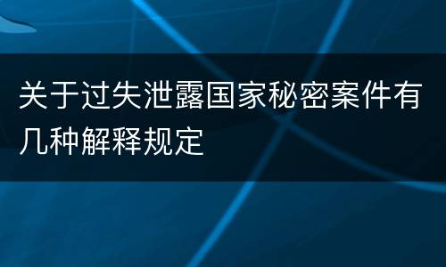 关于过失泄露国家秘密案件有几种解释规定