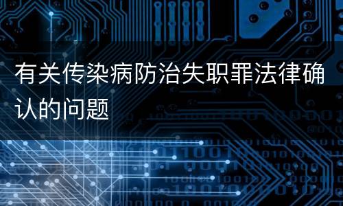 有关传染病防治失职罪法律确认的问题