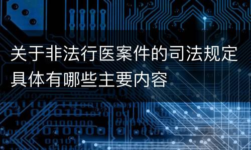 关于非法行医案件的司法规定具体有哪些主要内容