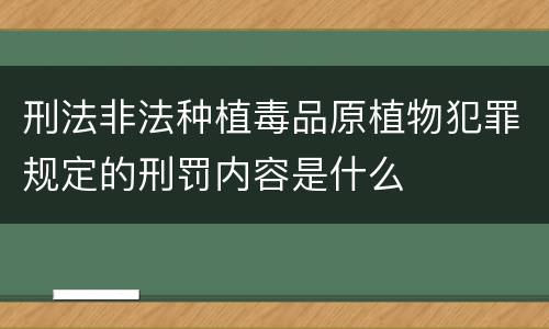 刑法非法种植毒品原植物犯罪规定的刑罚内容是什么