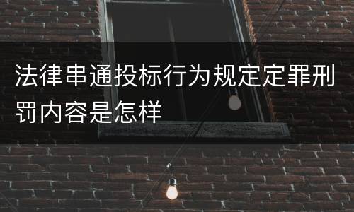 法律串通投标行为规定定罪刑罚内容是怎样
