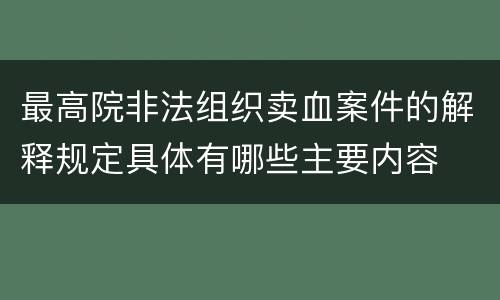 最高院非法组织卖血案件的解释规定具体有哪些主要内容