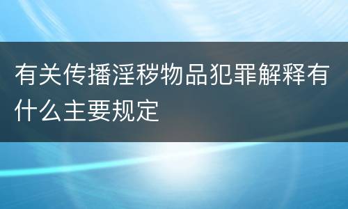 有关传播淫秽物品犯罪解释有什么主要规定