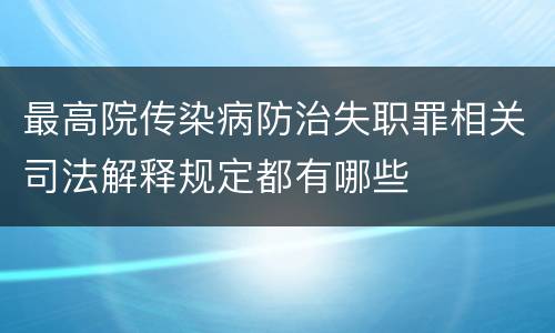 最高院传染病防治失职罪相关司法解释规定都有哪些