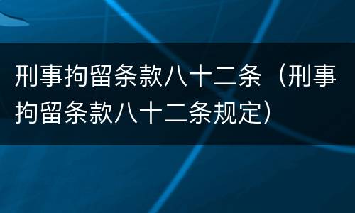 刑事拘留条款八十二条（刑事拘留条款八十二条规定）