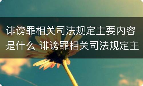 诽谤罪相关司法规定主要内容是什么 诽谤罪相关司法规定主要内容是什么呢