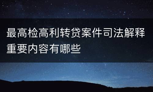 最高检高利转贷案件司法解释重要内容有哪些
