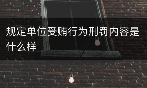 规定单位受贿行为刑罚内容是什么样