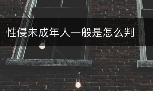 性侵未成年人一般是怎么判