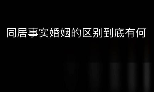 同居事实婚姻的区别到底有何